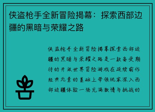 侠盗枪手全新冒险揭幕：探索西部边疆的黑暗与荣耀之路