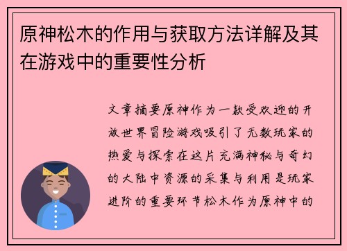 原神松木的作用与获取方法详解及其在游戏中的重要性分析