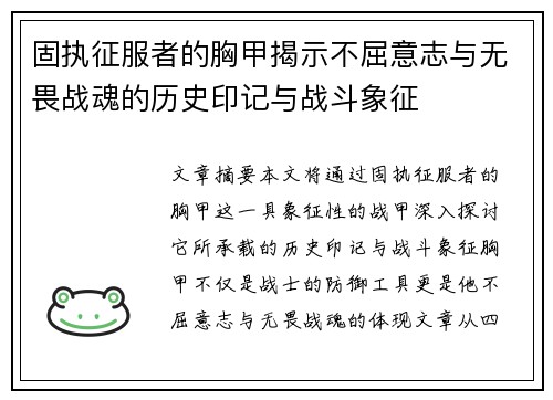 固执征服者的胸甲揭示不屈意志与无畏战魂的历史印记与战斗象征
