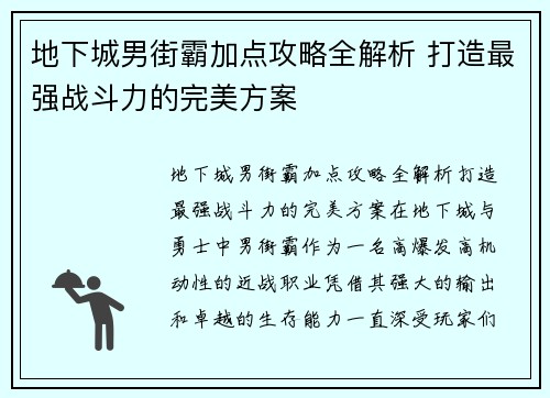 地下城男街霸加点攻略全解析 打造最强战斗力的完美方案