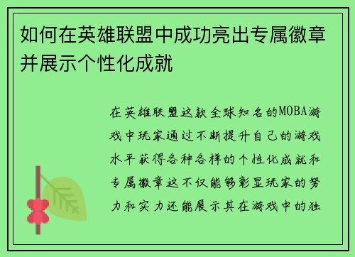如何在英雄联盟中成功亮出专属徽章并展示个性化成就