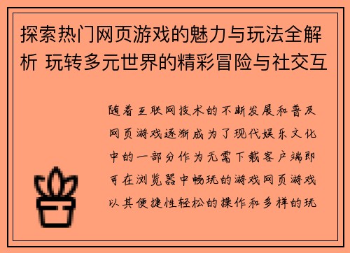 探索热门网页游戏的魅力与玩法全解析 玩转多元世界的精彩冒险与社交互动