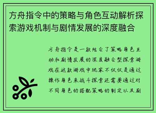 方舟指令中的策略与角色互动解析探索游戏机制与剧情发展的深度融合